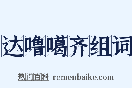 达噜噶齐组词是什么意思的图片